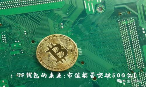: TP钱包的未来：市值能否突破500亿？