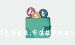 : TP钱包的未来：市值能否突破500亿？