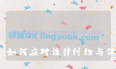 虚拟币官司：如何应对法律纠纷与保障自身权益