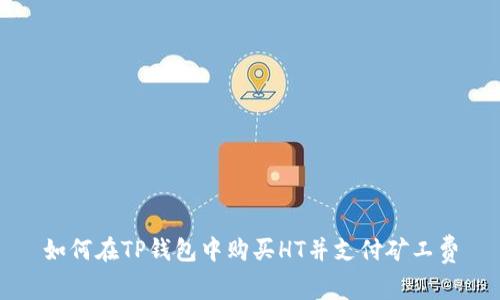 如何在TP钱包中购买HT并支付矿工费