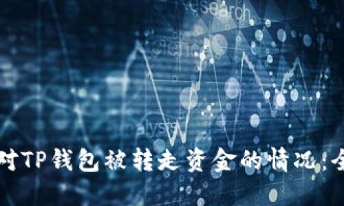 如何应对TP钱包被转走资金的情况：全面指南