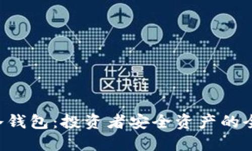 SAS与冷钱包：投资者安全资产的全新选择
