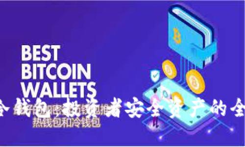 SAS与冷钱包：投资者安全资产的全新选择