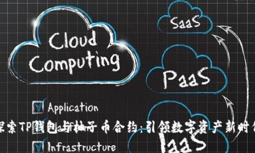 探索TP钱包与柚子币合约：引领数字资产新时代