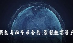 探索TP钱包与柚子币合约：引领数字资产新时代