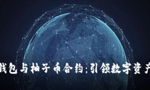 探索TP钱包与柚子币合约：引领数字资产新时代