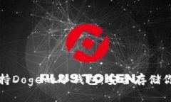 如何选择支持Doge的冷钱包：安全存储你的数字资