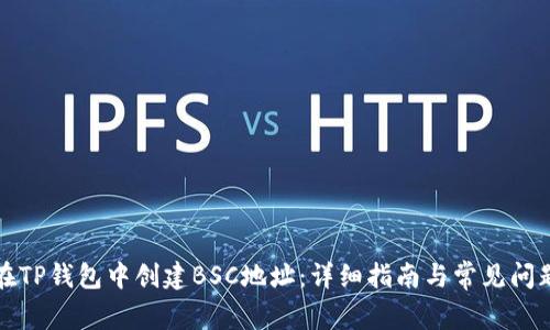 如何在TP钱包中创建BSC地址：详细指南与常见问题解答