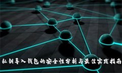 私钥导入钱包的安全性分析与最佳实践指南