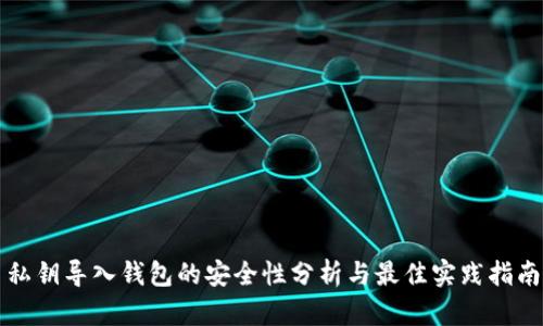 私钥导入钱包的安全性分析与最佳实践指南