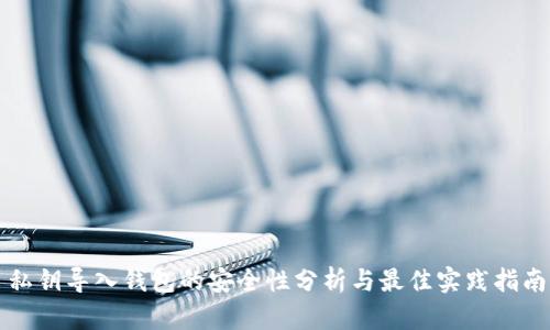 私钥导入钱包的安全性分析与最佳实践指南
