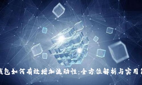 TP钱包如何有效增加流动性：全方位解析与实用策略