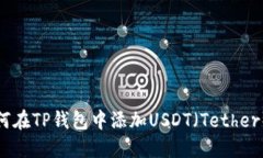 : 如何在TP钱包中添加USDT（Tether）指南