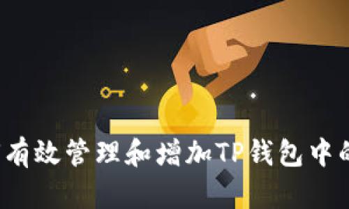 题目：如何有效管理和增加TP钱包中的数字货币