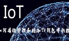 题目：如何有效管理和增加TP钱包中的数字货币