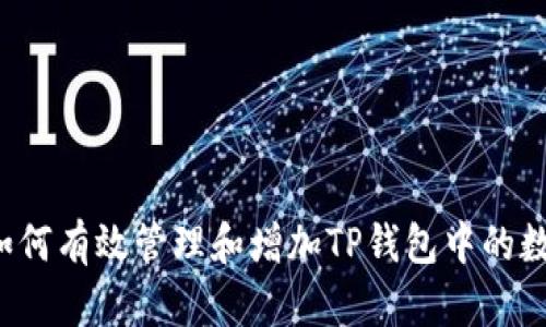 题目：如何有效管理和增加TP钱包中的数字货币