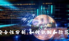 T P钱包安全性分析：如何识别和防范病毒威胁