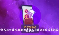 TP钱包如何盈利：揭秘数字钱包的商业模式及盈利