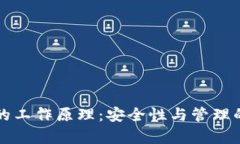 监控冷钱包的工作原理：安全性与管理的全方位