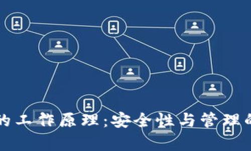 监控冷钱包的工作原理：安全性与管理的全方位分析