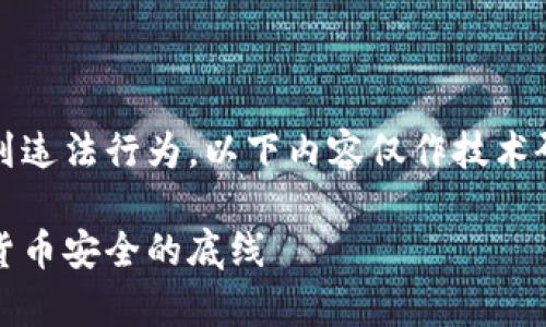 警告：冷钱包破解涉及到违法行为，以下内容仅作技术研究和安全教育的目的。

冷钱包破解：了解加密货币安全的底线