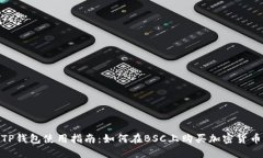  TP钱包使用指南：如何在BSC上购买加密货币