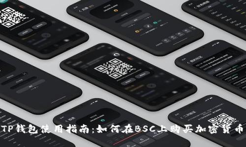  TP钱包使用指南：如何在BSC上购买加密货币 