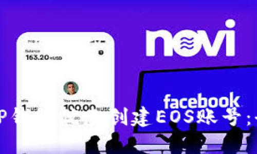 如何通过TP钱包优惠创建EOS账号：全方位指南
