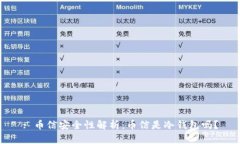 : 币信安全性解析：币信是冷钱包吗？