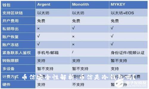 : 币信安全性解析：币信是冷钱包吗？