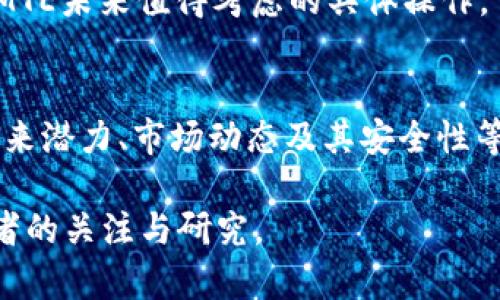   t p钱包里的mte是什么？详细解析及使用指南 / 
 guanjianci TP钱包, MTE, 数字货币, 加密资产, 钱包安全 /guanjianci 

TP钱包是一款广受欢迎的数字货币钱包，用户可通过该钱包存储、管理和交易各种加密资产。在TP钱包中，MTE（Multi-Tiered Ecosystem）是一种特定的数字资产，近年来在区块链和加密货币的领域获得一定关注。本篇文章将从多个角度探讨TP钱包中的MTE，包括其定义、运作机制、如何使用，以及其投资价值等，帮助您更全面地理解这一资产。此外，我们还将解答一些常见问题，以便于用户更好地使用并管理他们的数字货币资产。

什么是MTE？
MTE代表Multi-Tiered Ecosystem，是一种基于区块链技术的数字资产。它被设计为一种多层次的生态系统，意在促进去中心化的交易和价值转移。与传统的加密货币不同，MTE往往与某个特定的项目或平台相联系，因此它的价值不仅取决于市场供需，还与该项目的实际应用及其发展潜力密切相关。

MTE的一个核心理念是支持多种应用程序的开发与运作。MTE背后的技术通常允许开发者创建去中心化应用（DApps），这为用户提供了更丰富的交互体验。随着Web 3.0的逐步推进，MTE也被视为数字经济未来的一部分，其运用潜力值得关注。

TP钱包如何使用MTE？
在TP钱包中使用MTE相对简单。首先，用户需要将TP钱包下载并安装在其设备上。然后注册一个账户并完成身份验证，以确保安全性。用户可以通过官网、区块链交易所或其他可靠渠道购买MTE，将其存储在TP钱包中。

一旦MTE到达用户的TP钱包，用户可以通过该钱包进行转账、交易或投资交易。TP钱包的界面友好，用户可以轻松找到MTE，并进行查看和管理。此外，TP钱包也提供了市场行情查询，用户可以随时了解MTE的价格变动，从而进行相应的决策。

MTE的投资价值如何？
MTE作为一种数字资产，其投资价值受到多种因素影响。首先，该资产背后的区块链项目的实际应用和技术实力将直接影响MTE的价格。如某个项目得到了大公司的支持或融资，通常会带动其代币价值的上涨。

其次，市场的供需关系也是影响MTE价格的重要因素。在市场需求激增时，MTE价格通常会攀升，而在市场低迷期，其价格可能会下滑。因此，了解市场动态和相关项目的进展，对MTE的投资非常重要。

TP钱包中的MTE安全性怎么样？
安全性是使用任何数字货币钱包时最需要考虑的因素之一。在TP钱包中，用户的MTE资产得到了多重保护。首先，TP钱包采用了强大的加密技术，确保用户的私钥和其他敏感信息得到有效保护。

其次，TP钱包提供了多重身份验证功能，增强了安全层级。此外，用户也可以通过备份恢复功能来确保资产在设备丢失或损坏的情况下能够恢复。建议用户定期更新密码，并保持软件版本的最新，以提高安全性能。

MTE与其他数字货币的区别是什么？
MTE与其他数字货币（如比特币、以太坊等）相比，有其独特之处。通常，MTE更专注于特定的应用场景。例如，某些MTE可能专注于去中心化金融（DeFi）应用，而其他的可能与数字身份、物联网等领域紧密相连。

此外，由于MTE是与特定项目紧密相关的，其价格波动可能显得更加剧烈。传统的数字货币如比特币，其价值相对稳定，而MTE的价值则可能随着项目的发展、合作伙伴的变化等而出现大幅波动。这就意味着投资MTE的用户需要有更高的风险承受能力与市场敏锐度。

如何评估MTE的未来发展潜力？
评估MTE未来发展潜力的关键是分析其背后项目的长远规划、团队实力、市场需求及行业竞争。首先，了解MTE所依托的区块链项目的白皮书，研究其技术细节和市场定位，能够帮助用户对其未来进行预判。

其次，关注项目团队的能力和背景至关重要。一支专业的团队能够在技术上创新，并推动项目的实际应用。此外，若该项目能够与知名企业或机构建立合作关系，这通常也是预测其未来发展的积极信号。

市场需求和竞争环境同样影响MTE的前景。如果MTE能够在其目标市场中占据一席之地，而竞争对手则相对薄弱，这无疑会增强其投资吸引力。因此，做市场调查、参与社群讨论、关注行业动态，都是评估MTE未来值得考虑的具体操作。

总结
MTE作为TP钱包中的一种数字资产，不仅在交易中扮演重要角色，更是区块链技术发展的缩影。通过合理的使用和投资，用户可以在TP钱包中更好地管理自己的数字资产。MTE与其他数字资产的区别、未来潜力、市场动态及其安全性等方面都是用户在考虑投资时所需重点关注的内容。

综上所述，理解MTE的基本信息及其在TP钱包中的角色将帮助用户做出更明智的投资决策。未来，随着数字经济的不断发展，MTE及类似数字资产可能会迎来更大的发展空间，值得每一位加密货币爱好者的关注与研究。