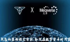 TP和IM钱包的盈利模式分析：如何在数字货币时代