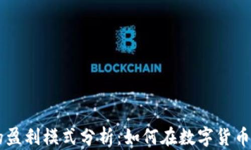TP和IM钱包的盈利模式分析:如何在数字货币时代实现收益
