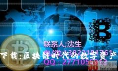 万币APP下载：区块链时代的数字资产管理利器