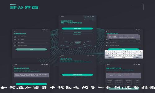 如何在加密货币钱包之间导入私钥：完整指南