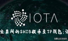如何将火币交易所的SHIB提币至TP钱包：详细步骤