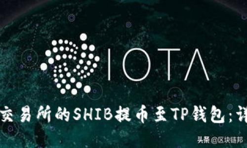 如何将火币交易所的SHIB提币至TP钱包:详细步骤指南