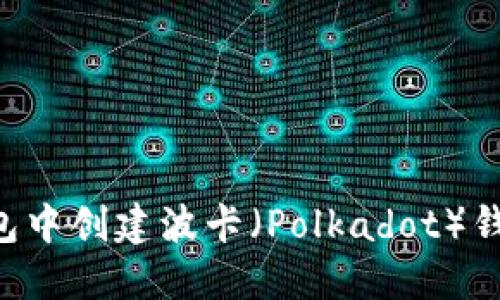 如何在TP钱包中创建波卡（Polkadot）钱包：详细教程