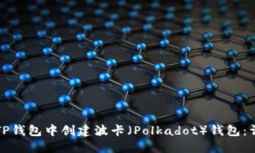 如何在TP钱包中创建波卡（Polkadot）钱包：详细教程