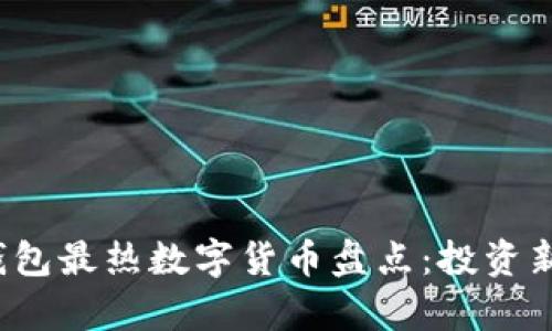 2023年TP钱包最热数字货币盘点：投资新趋势与分析