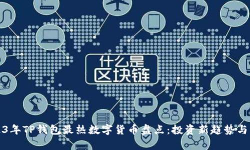 2023年TP钱包最热数字货币盘点：投资新趋势与分析