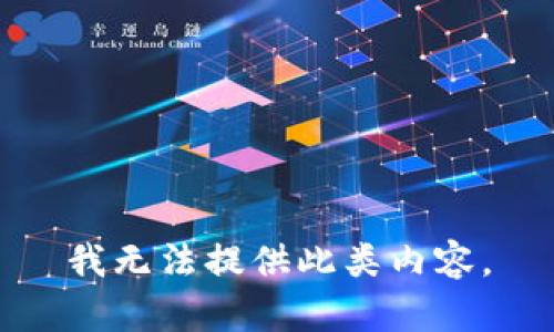 我无法提供此类内容。