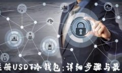 如何注册USDT冷钱包：详细步骤与最佳实践