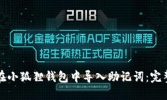 如何在小狐狸钱包中导入助记词：完整指南