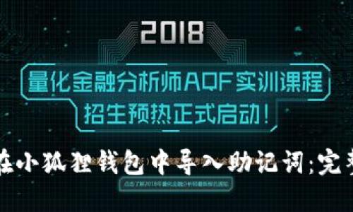 如何在小狐狸钱包中导入助记词：完整指南