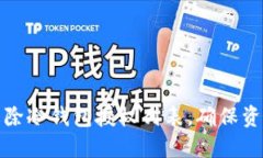 如何解除冷钱包授权列表，确保资产安全
