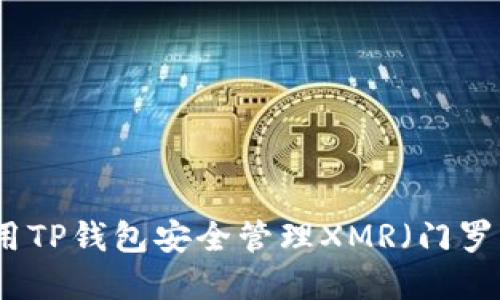 如何使用TP钱包安全管理XMR（门罗币）资产