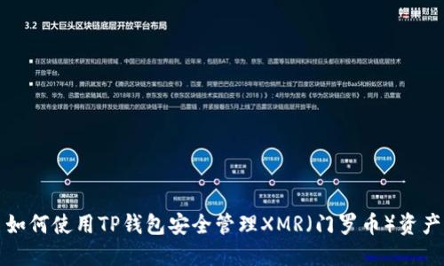 如何使用TP钱包安全管理XMR（门罗币）资产