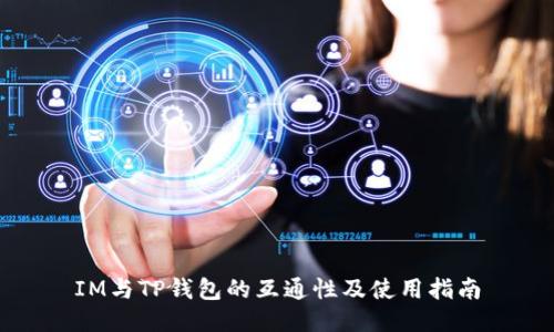 IM与TP钱包的互通性及使用指南