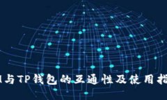 IM与TP钱包的互通性及使用指南